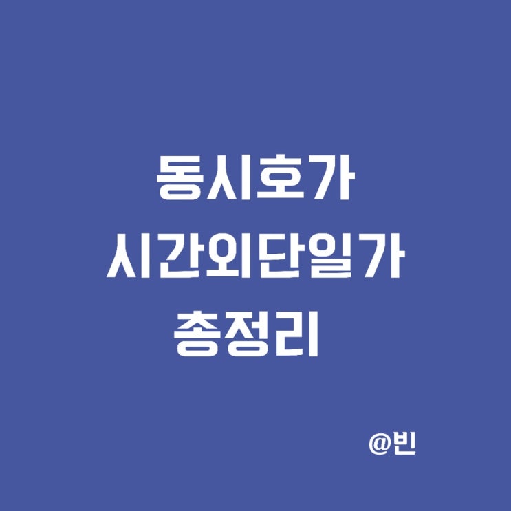 주식 동시호가 뜻, 장전/장후 시간외 거래, 단일가매매 방법 총정리