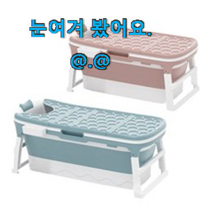 탑급 접이식욕조 베스트 선택 그냥 못 지나치겠어요. 탑급 접이식욕조 베스트 선택 그냥 못 지나치겠어요.
