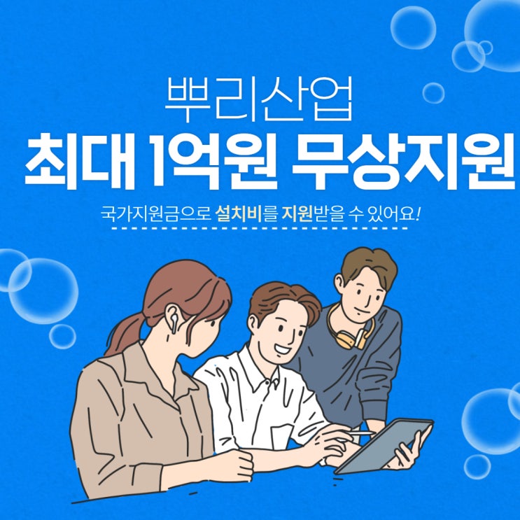  뿌리산업 지원으로 국가보조금 1억원 지급받는 방법