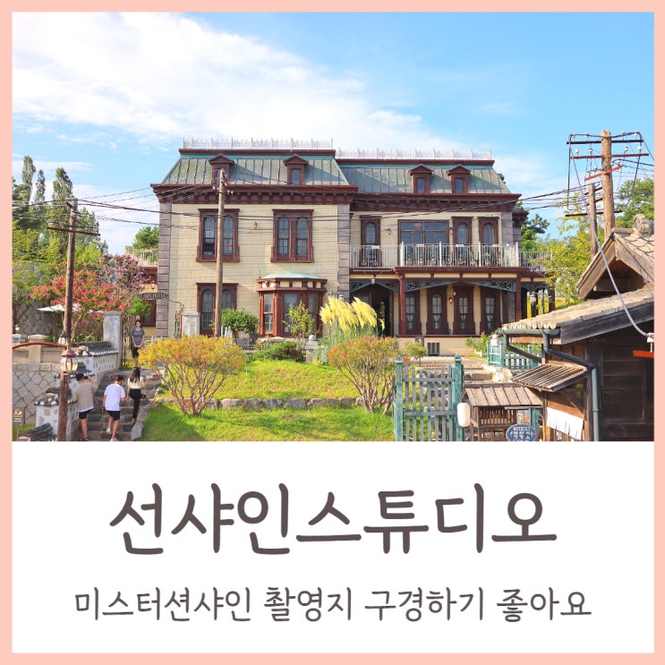  미스터션샤인 촬영지 논산 선샤인스튜디오 구경하기 좋아요