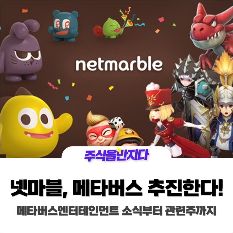  넷마블 메타버스, 대세에 합류한다!