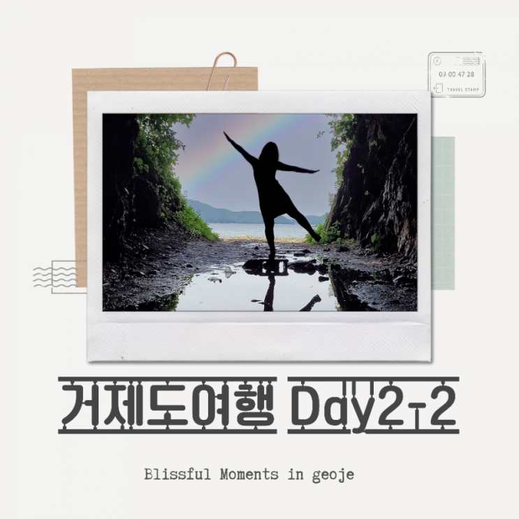  국내여행추천 거제도여행 2박3일 | 거제도유명관광지, 거제도가볼만한곳,거제도바다앞스파펜션
