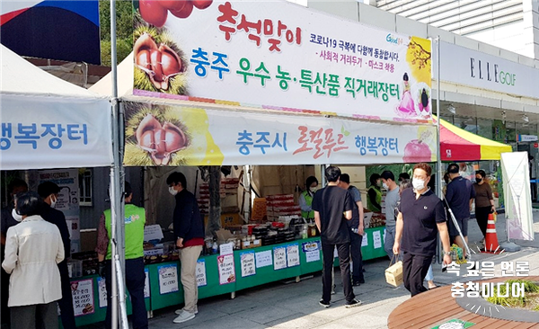  [충청미디어] 충주시, 지역 농·특산품 ‘추석맞이 판촉’ 적극 나서