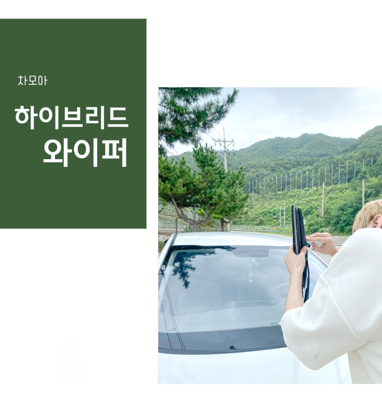  올뉴모닝 하이브리드와이퍼 추천 , 차모아 자동차 와이퍼로 교체했어요!