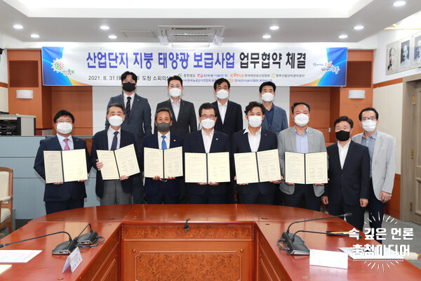  [충청미디어] 충북도, 산업단지 지붕 태양광 보급 … 6개 기관 업무협약