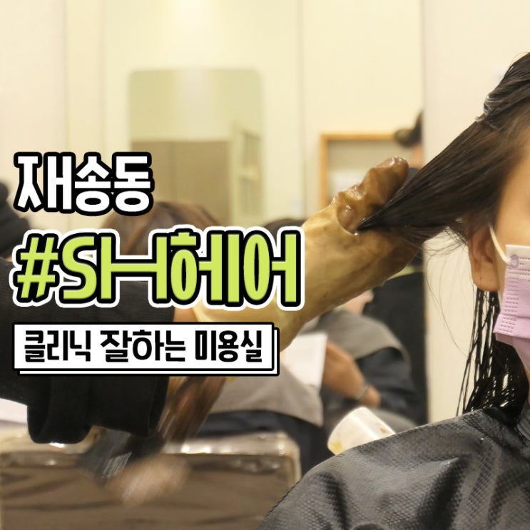  재송동 미용실 다이아 열 클리닉 잘하는 SH헤어