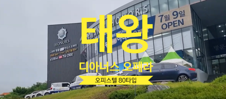  고성동 태왕 디아너스 오페라 오피스텔 80타입 있어요