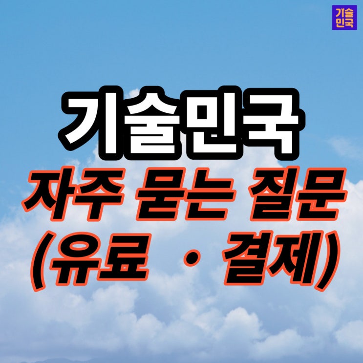  기술민국 자주 묻는 질문 (유료·결제)