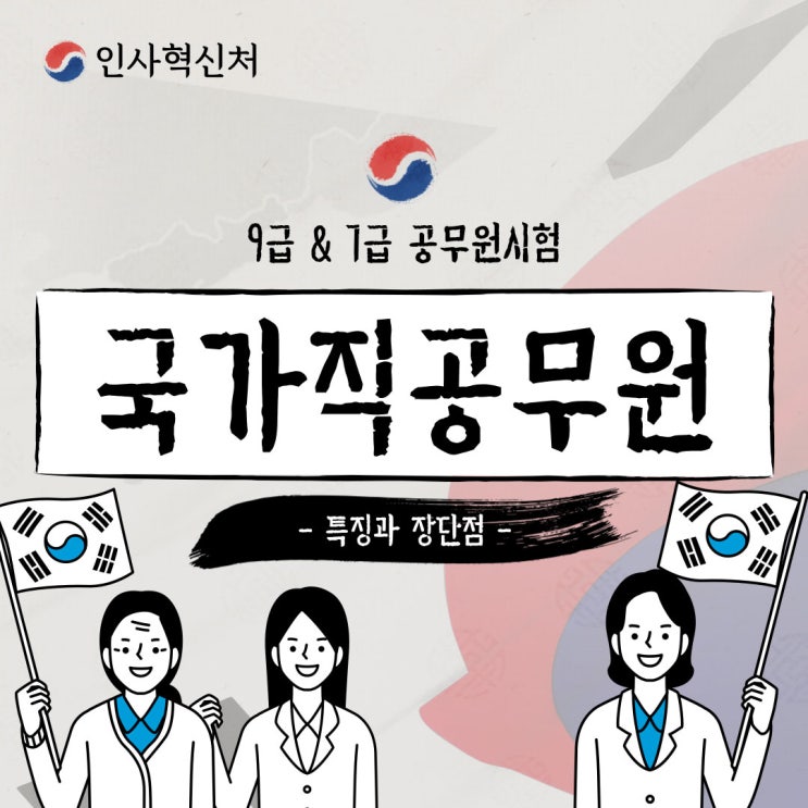 국가직공무원 특징과 장단점 참고!