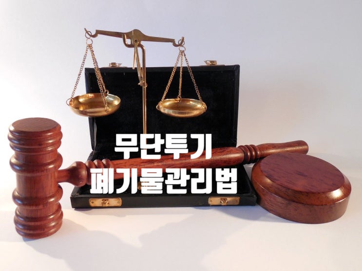  무단투기 폐기물 관리법에 대해 알아보아요
