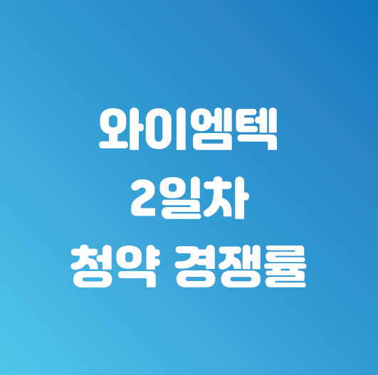  와이엠텍 청약 경쟁률 (마감일 3시 기준)