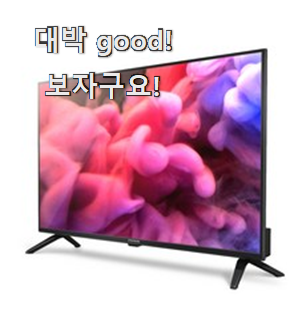  아이디어 넘치는 스마트tv 선호도 최고 그냥 못 지나치겠어요.