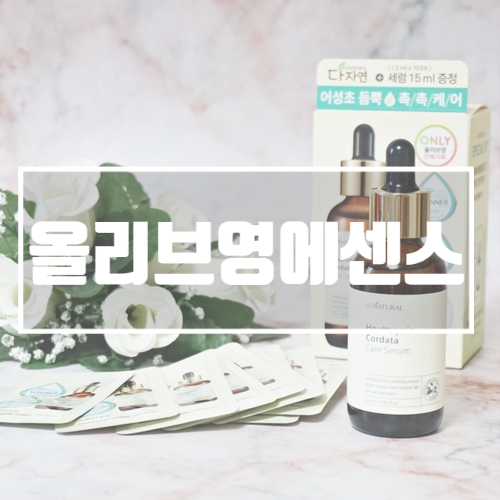  올리브영에센스 어성초세럼 수분을 채워줘요