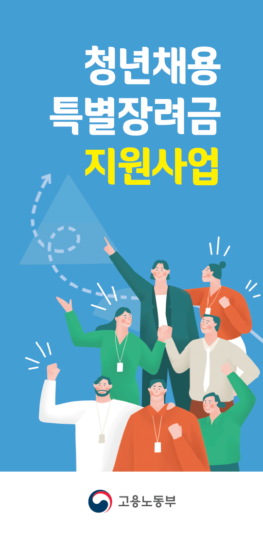  청년채용 특별 장려금 지원, 인당 900만/년