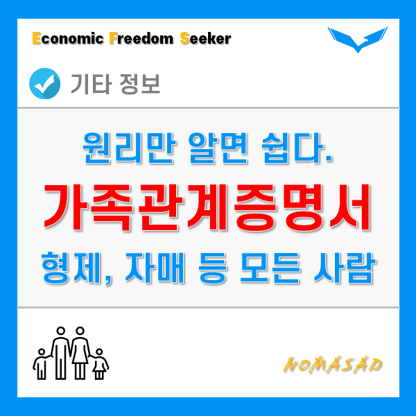 가족관계증명서 발급시 형제, 자매, 장인, 장모, 시아버지, 시어머니, 새아빠, 새엄마는 어떻게 증명할까? 가족관계증명서 발급시 형제, 자매, 장인, 장모, 시아버지, 시어머니, 새아빠, 새엄마는 어떻게 증명할까?