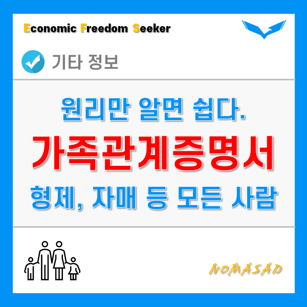 가족관계증명서 발급시 형제, 자매, 장인, 장모, 시아버지, 시어머니, 새아빠, 새엄마는 어떻게 증명할까?