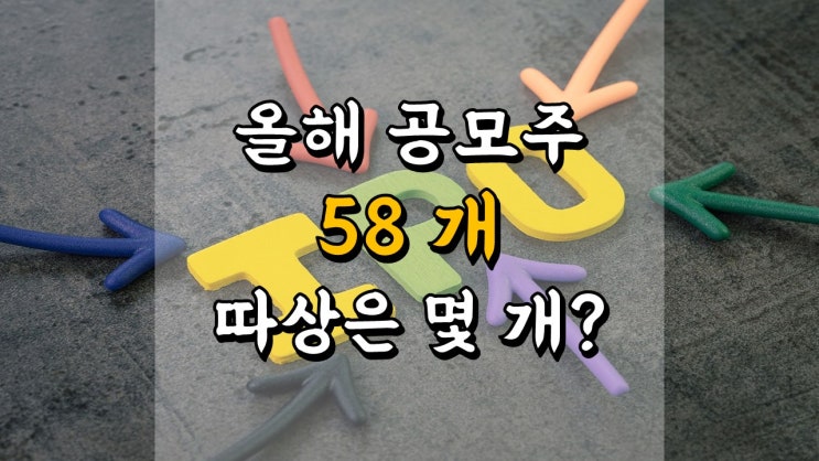  공모주 통계 - 올해 공모주 58 개 중 따상은 몇개였을까요?