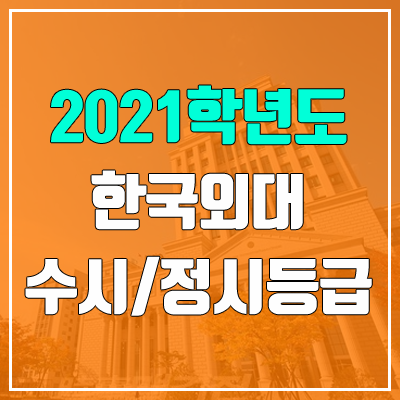 한국외국어대학교 수시등급 / 정시등급 (2021, 예비번호)