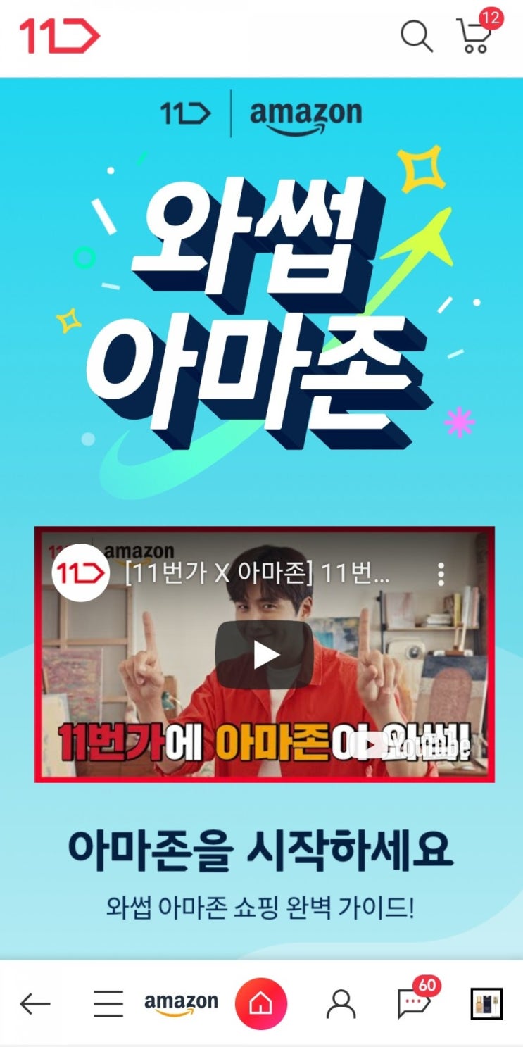  11번가×아마존 직구 저렴하게 구입 가능? 아마존 머니백 추천코드 IUF6788에 우주패스까지.. 무슨일이야...