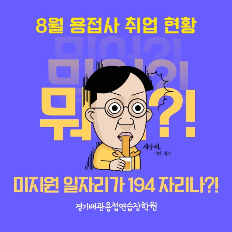 경기배관 용접학원 - 8월 용접사 취업현황