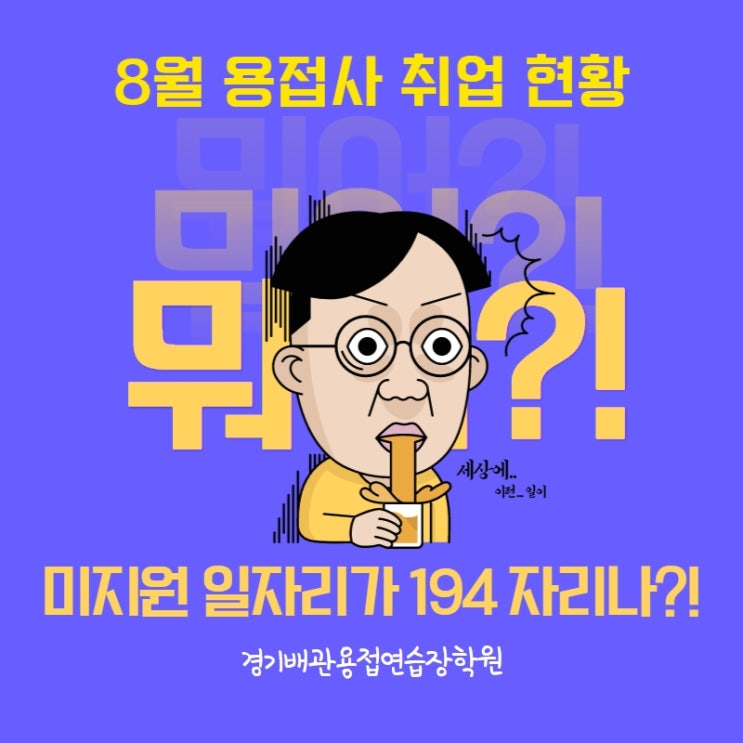  경기배관 용접학원 - 8월 용접사 취업현황
