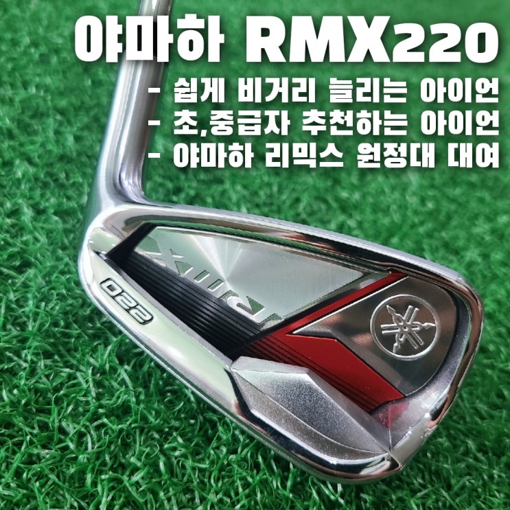  남성 아이언 추천, 야마하 리믹스 220/RMX 220으로 보다 쉽게 멀리 똑바로!!