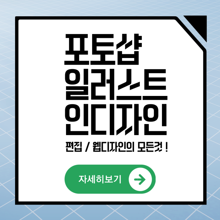  일산포토샵학원 / 디자인 초보자라면? 간단하게 알아보자!