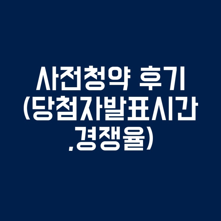  [청약] 사전청약 당첨자 조회하는법 및 사전청약 후기 (사전청약경쟁율 및 당첨자발표시간, 당첨자 평균금액, 무주택기준)