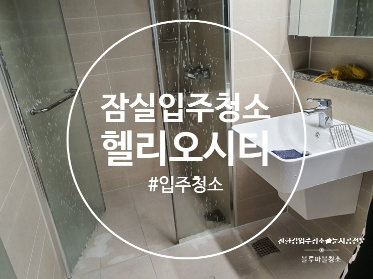  잠실 송파 입주청소 헬리오 시티