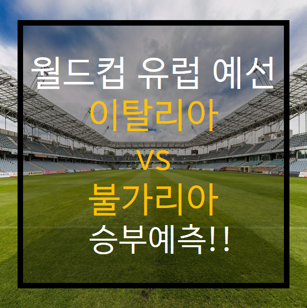  이탈리아 vs 불가리아 꿀맛 경기 분석!