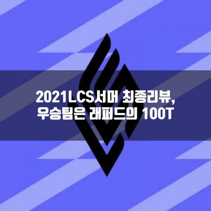 2021LCS서머 우승팀은 100T, 100도둑!