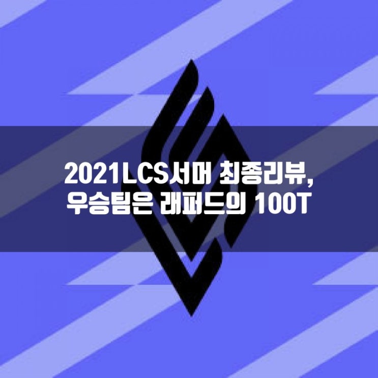 2021LCS서머 우승팀은 100T, 100도둑! 2021LCS서머 우승팀은 100T, 100도둑!