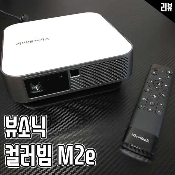 캠핑용인데 성능까지? 뷰소닉 컬러빔 M2e 풀HD빔프로젝터 캠핑용인데 성능까지? 뷰소닉 컬러빔 M2e 풀HD빔프로젝터