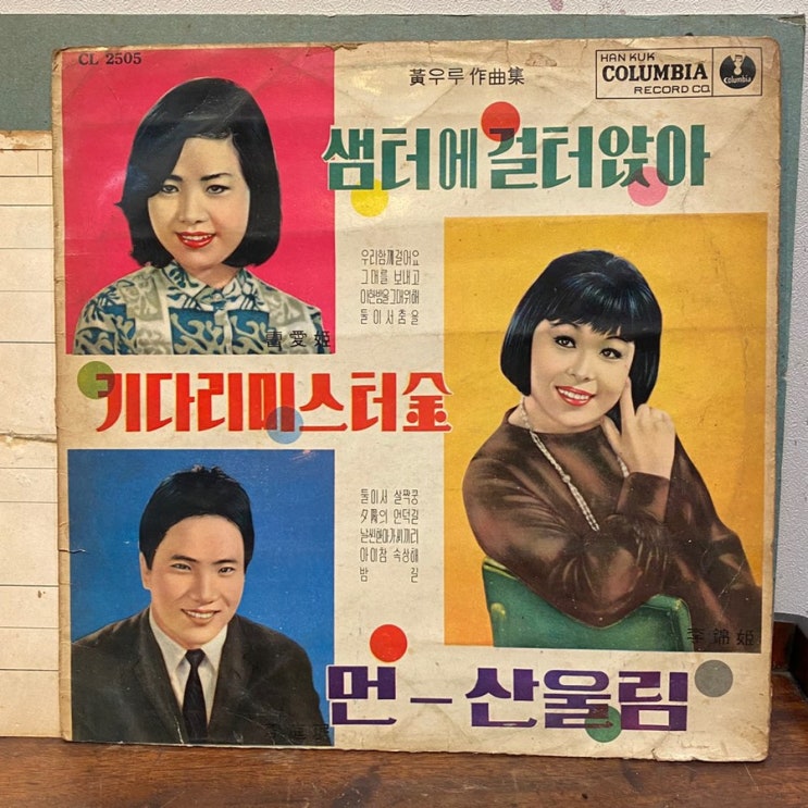  LP판 샘터에 걸터앉아 조애희 키다리미스터김 이금희