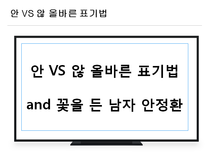  안 VS 않 올바른 표기법 and 꽃을 든남자 , 세계문화유산 훈민정음