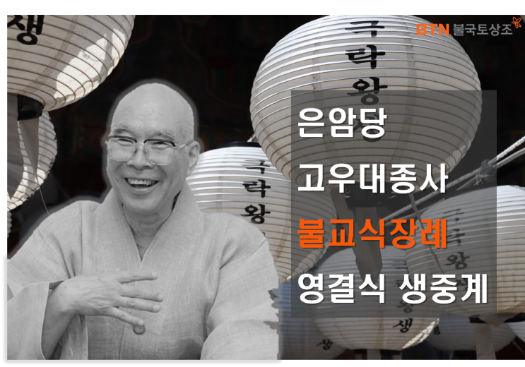  은암당 고우대종사 불교식장례 영결식 생중계