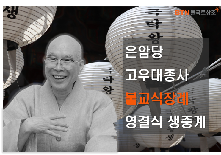 은암당 고우대종사 불교식장례 영결식 생중계