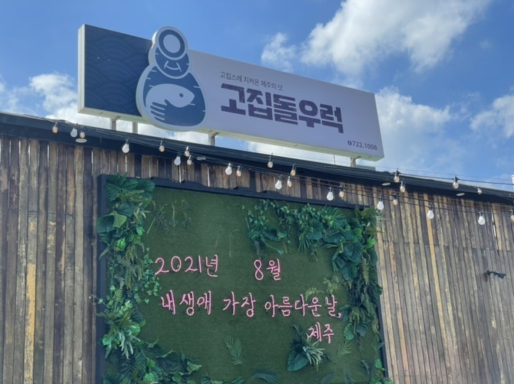 [제주도 여행] 6. 정말 맛있게 먹었던 우럭조림 맛집 : 고집돌우럭 제주공항점