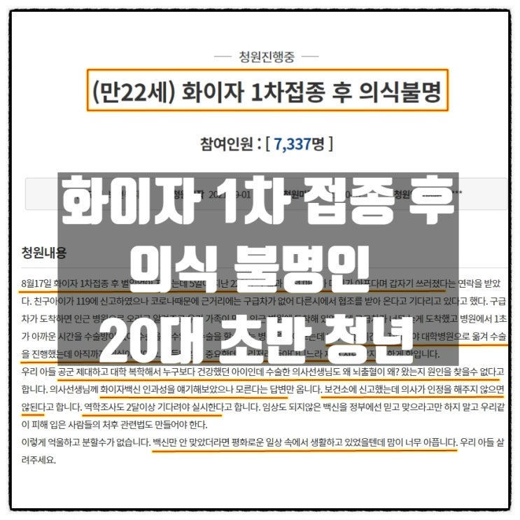 화이자 1차 접종 후 의식불명인 20대 초반 청년 화이자 1차 접종 후 의식불명인 20대 초반 청년