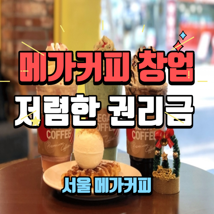  서울 메가커피 창업 엄청 합리적으로 나왔습니다