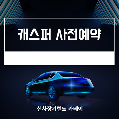  현대 캐스퍼 사전 예약, 출시일, 가격, 이미지, 장기렌트