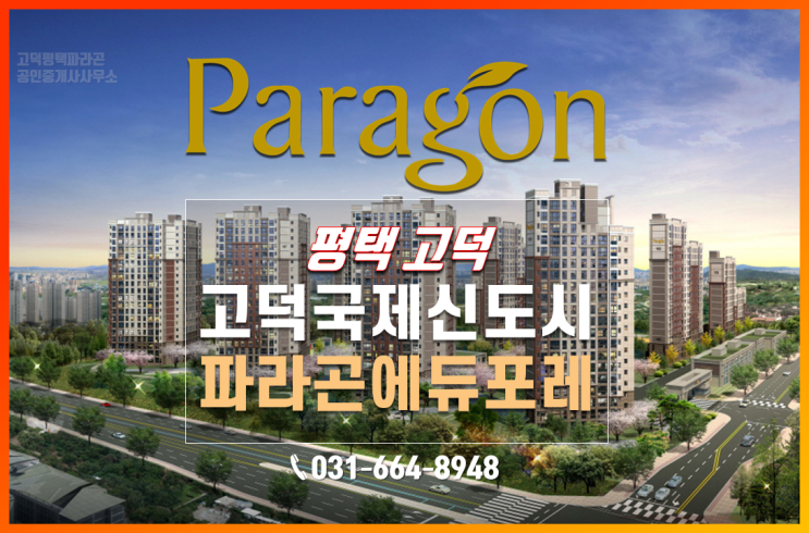  고덕국제신도시 파라곤 에듀포레