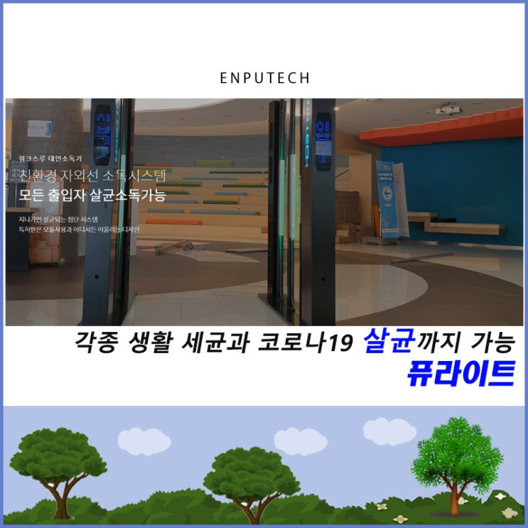  [(주)엔퓨텍] 각종 생활 세균과 코로나19 살균까지 가능 퓨라이트