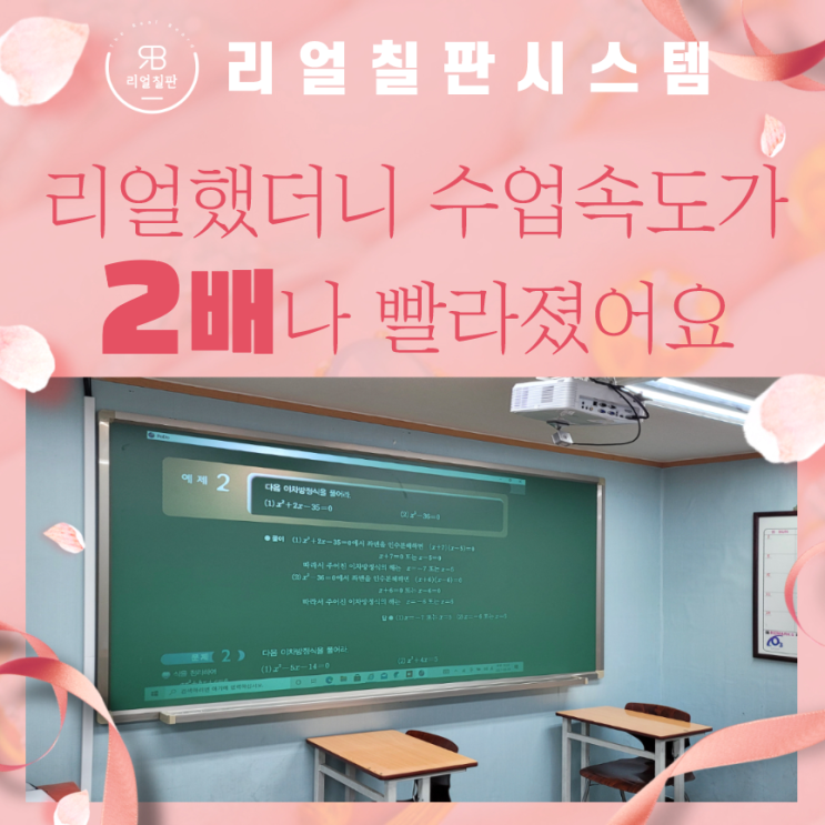  교실 전자칠판 칠판에 수학문제 띄웠더니 중간고사 대비가 편해요 송파구 방이동 일대일플랜수학