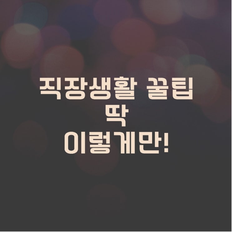  직장 생활 쉽게 할 수 있는 심리 [feat. 하버드 심리 수업 직장 생활 심리]
