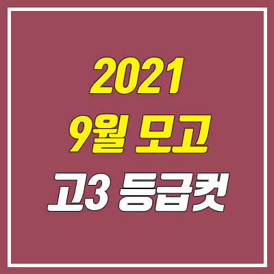 2021 9월 모의고사 등급컷 (고3)