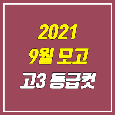 2021 9월 모의고사 등급컷 (고3) 2021 9월 모의고사 등급컷 (고3)