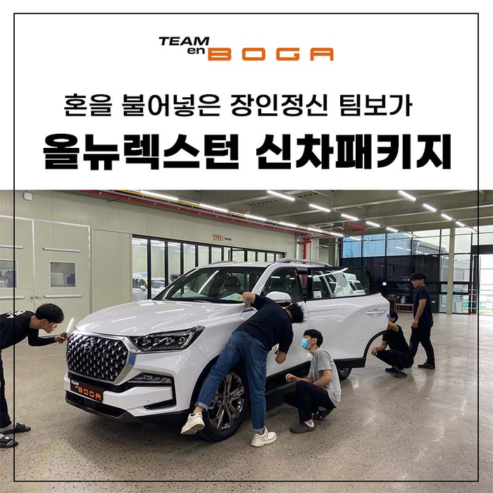  올뉴렉스턴 실키 화이트 펄 신차패키지 나노필름과 언더코팅까지!