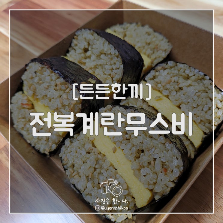  [간편식품] 든든한끼 - 전복계란무스비