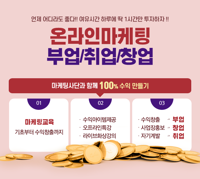  부업아르바이트를 하실분들 마케팅사단에 상담을 하세요